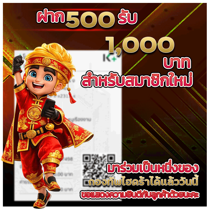 ฝาก 500 รับ 1,000 บาทสำหรับสมาชิกใหม่