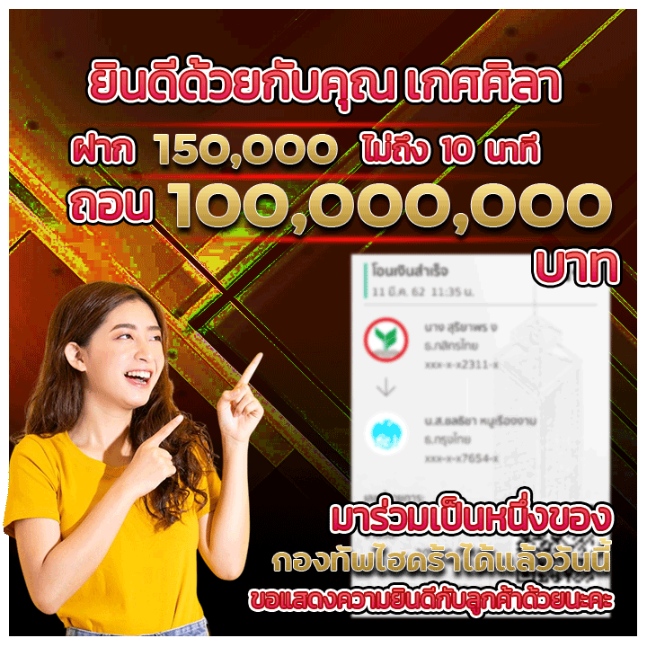 ฝาก 150,000 ถอนไป 100,000,000