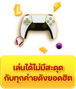 เล่นได้ไม่มีสะดุด