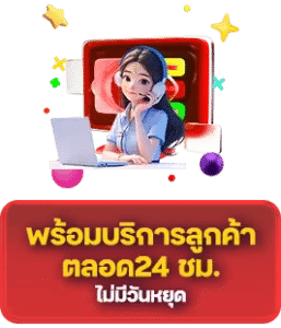 บริการลูกค้าตลอด 24 ชม.