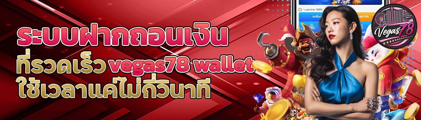vegas78 wallet ใช้เวลาแค่ไม่กี่วินาที