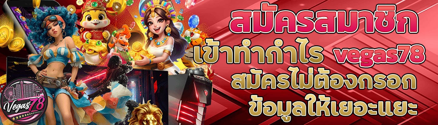 สมัครสมาชิกเข้าทำกำไรที่ vegas78