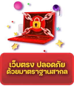 เว็บตรง มั่นคง ปลอดภัย