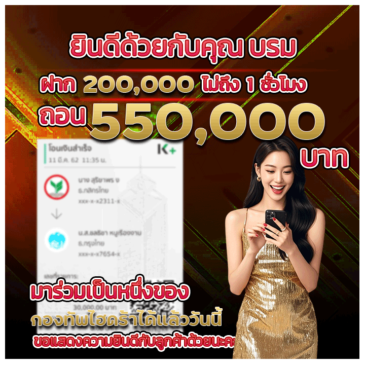 ฝากไม่ถึง 1 ชั่วโมง ถอนไป 550,000