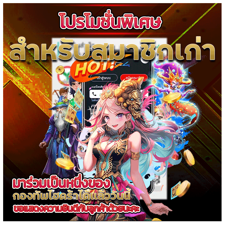 โปรโมชั่นพิเศษสำหรับสมาชิกเก่า