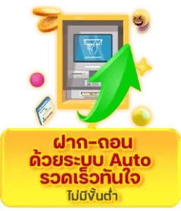 ฝาก-ถอนด้วยระบบ Auto