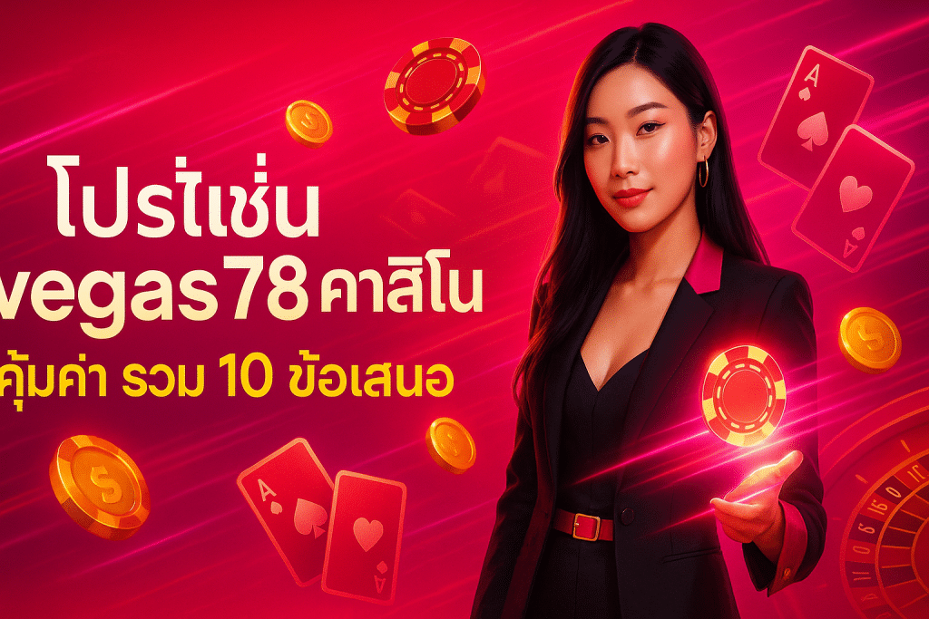 โปรโมชั่น vegas78 คาสิโน