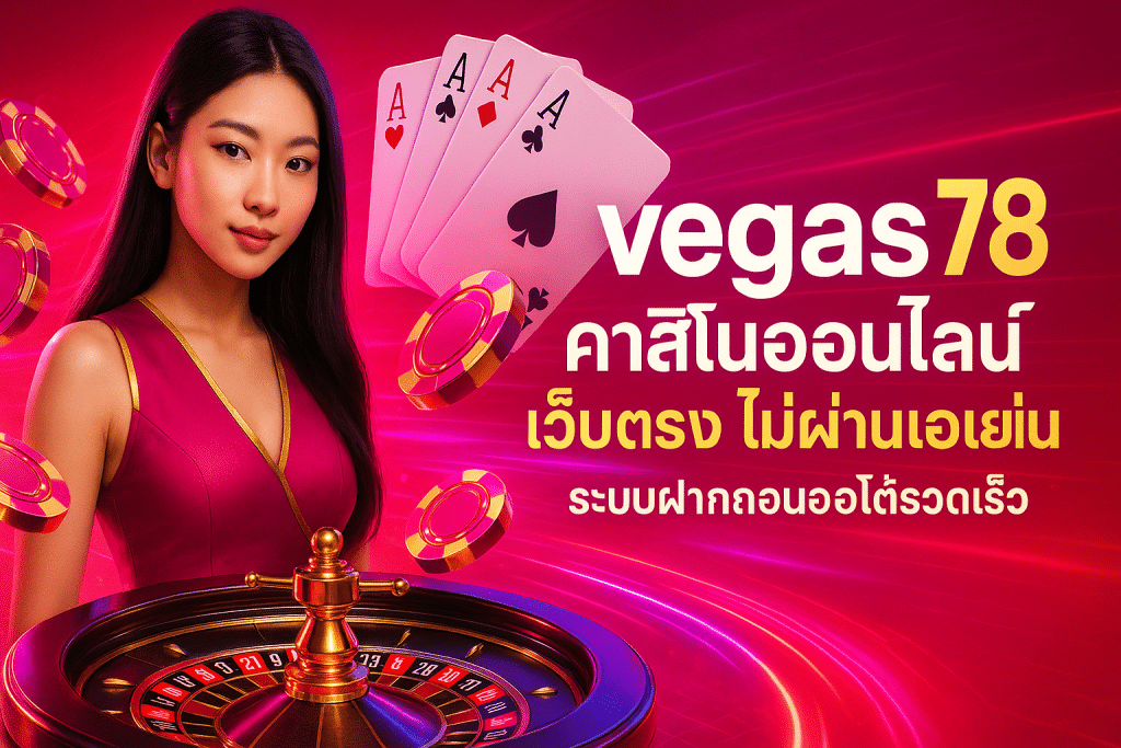 คาสิโนออนไลน์ เว็บตรง ไม่ผ่านเอเย่น