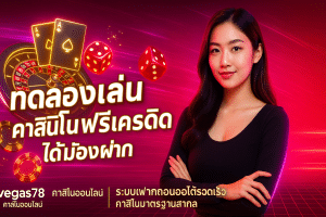 ทดลองเล่น คาสิโน ฟรีเครดิต ไม่ต้องฝาก