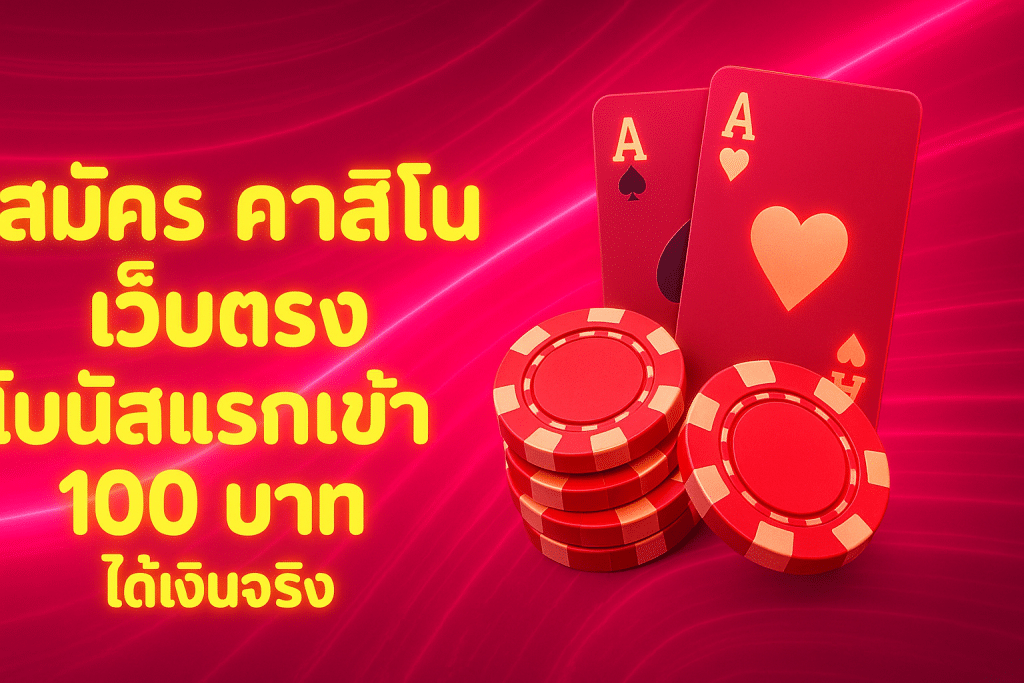 สมัคร คาสิโน เว็บตรง