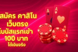 สมัคร คาสิโน เว็บตรง