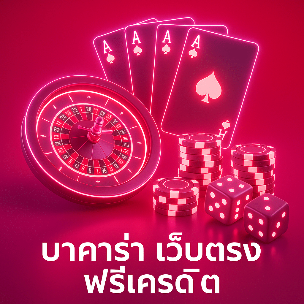 แนะนำเทคนิคการเล่นบาคาร่าในเว็บตรง ฟรีเครดิต