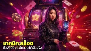 เทคนิค สล็อต ซื้อฟรีสปิน