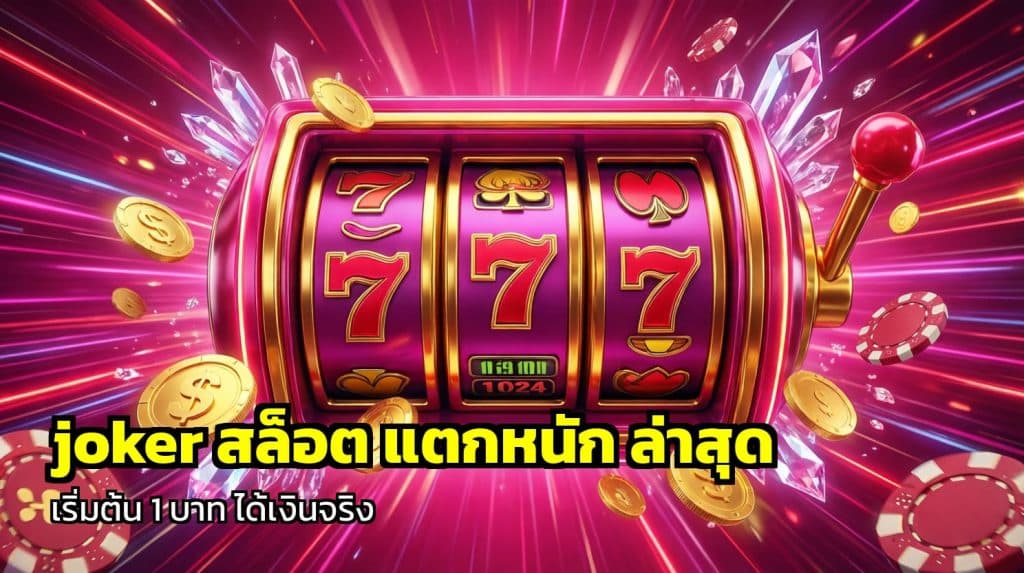 joker สล็อต แตกหนัก ล่าสุด