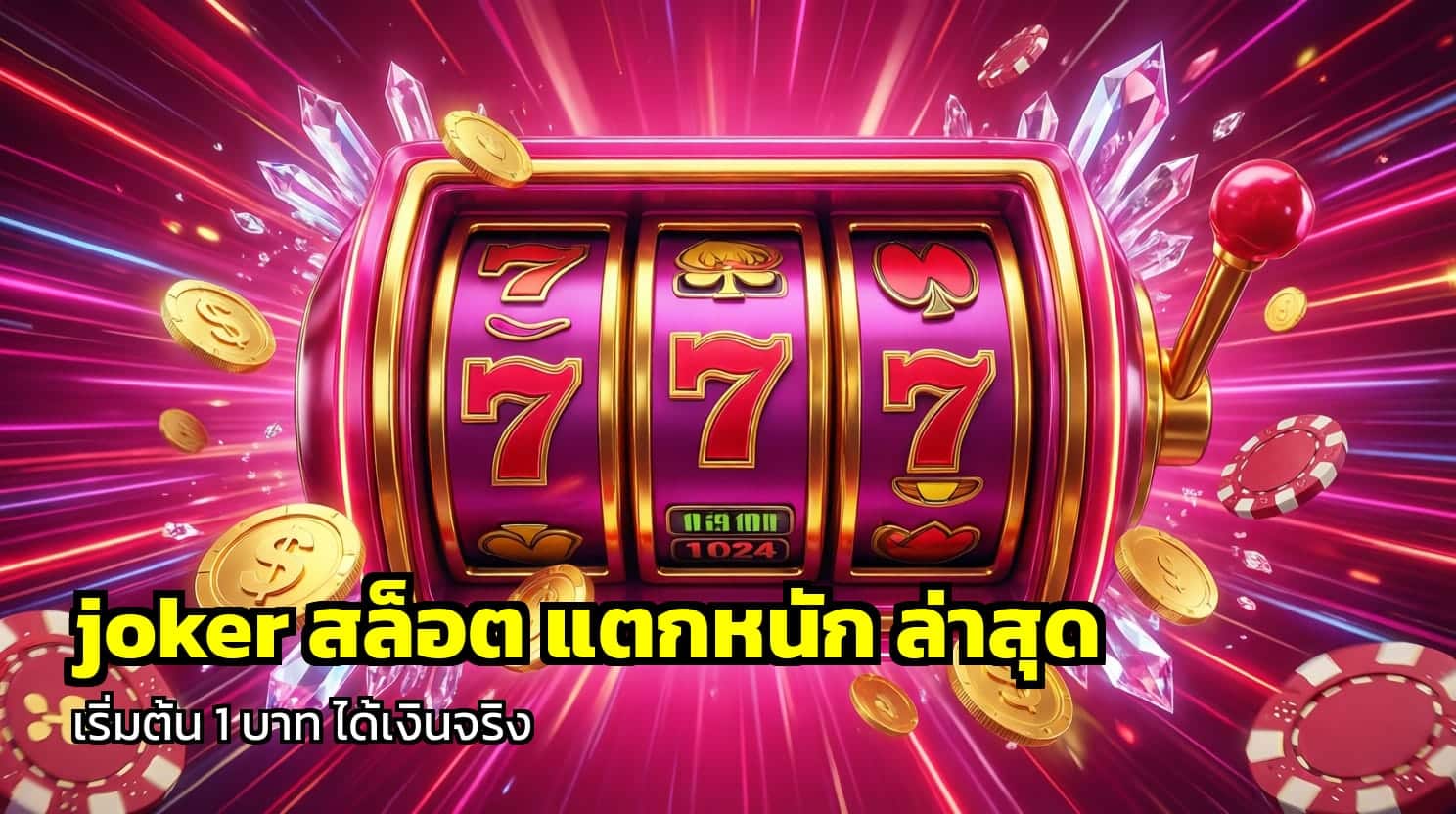 joker สล็อต แตกหนัก ล่าสุด