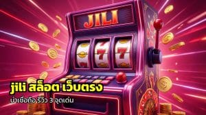 jili สล็อต เว็บตรง