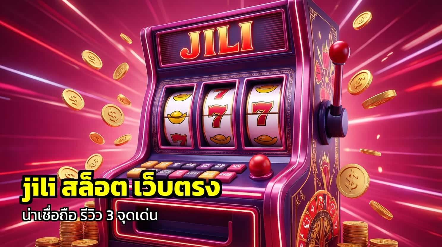 jili สล็อต เว็บตรง