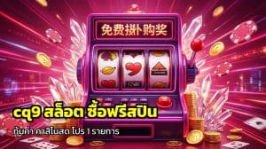 cq9 สล็อต ซื้อฟรีสปิน