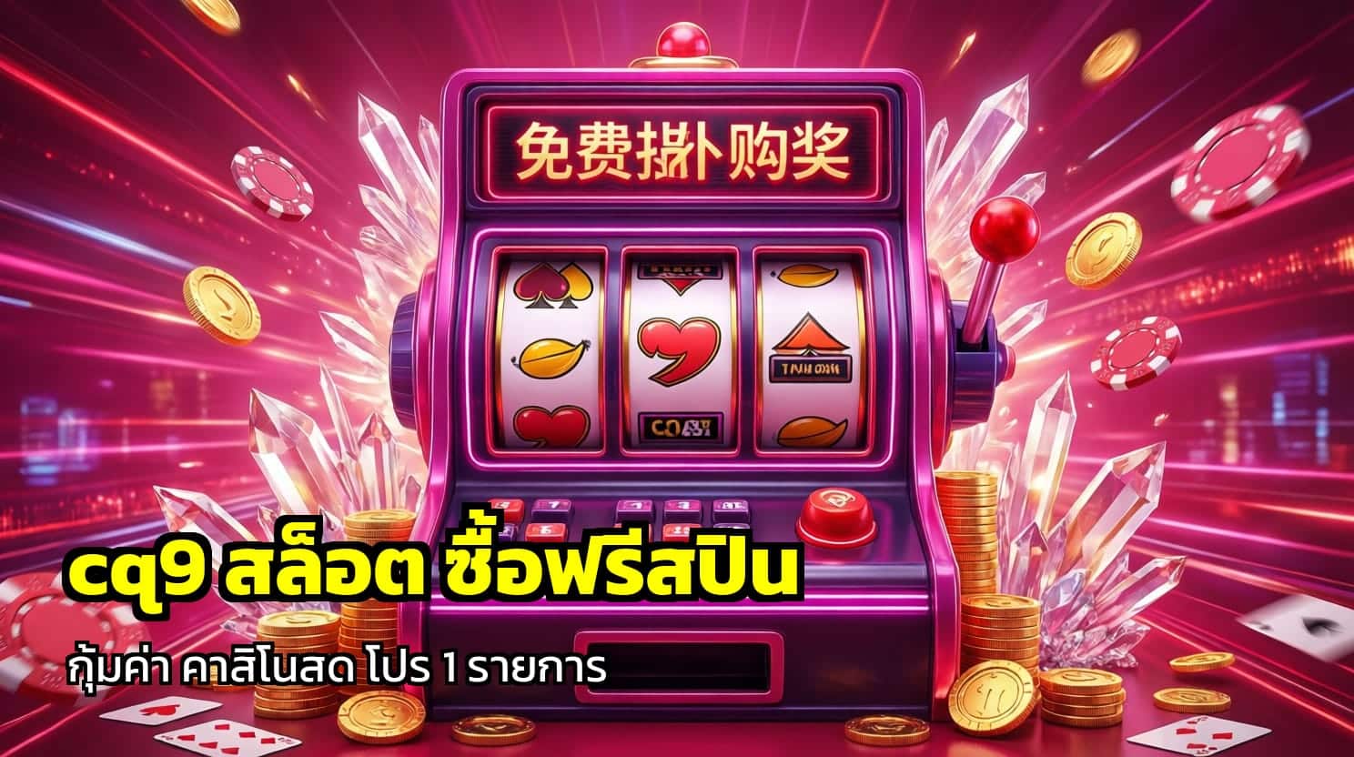 cq9 สล็อต ซื้อฟรีสปิน