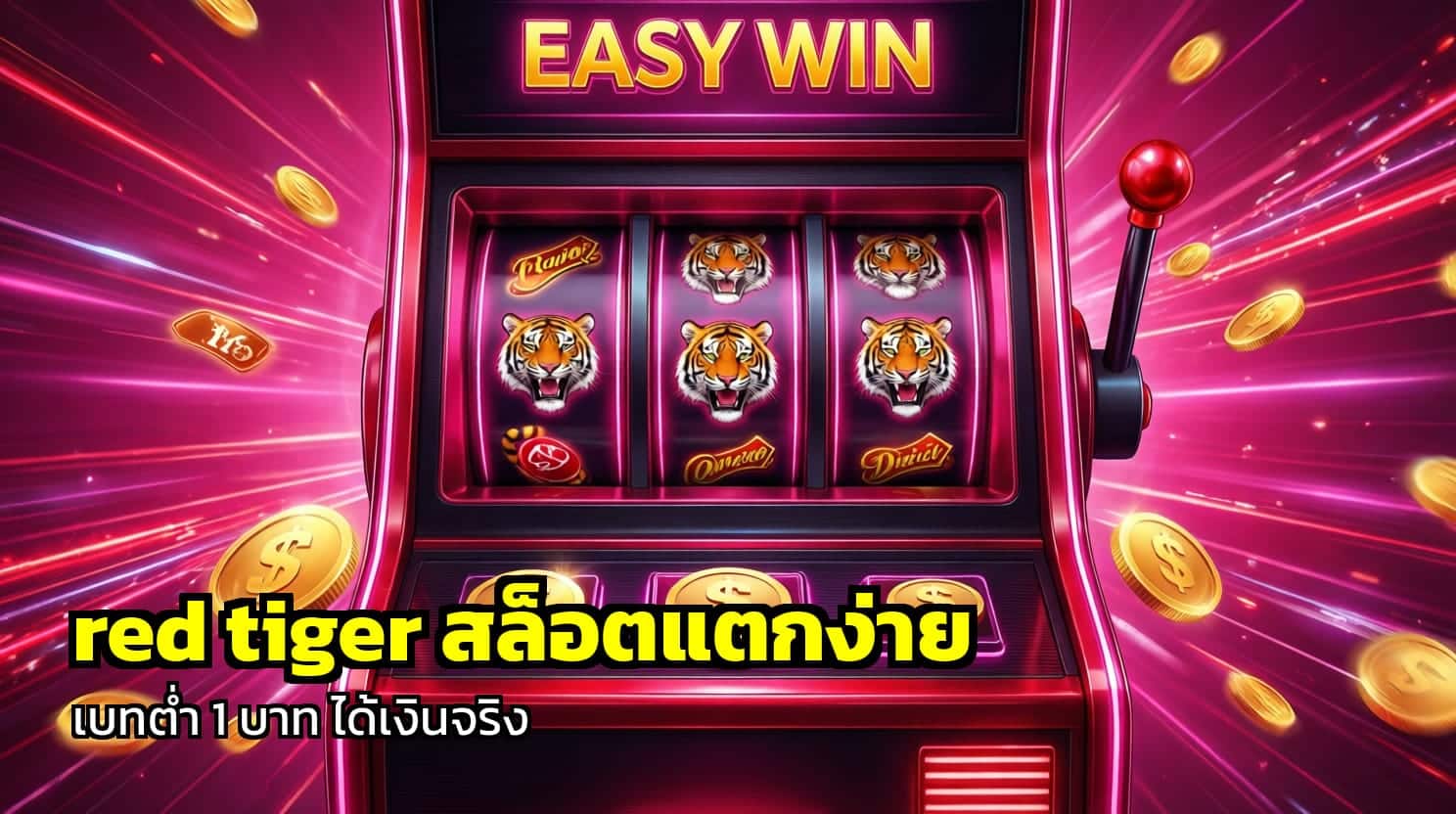 red tiger สล็อตแตกง่าย