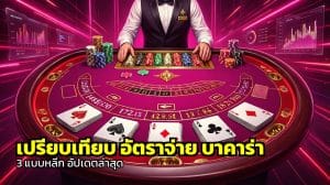 เปรียบเทียบ อัตราจ่าย บาคาร่า