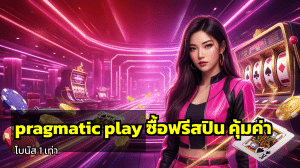 pragmatic play ซื้อฟรีสปิน